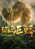 孤岛巨蟒