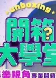 开箱大学堂