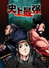 史上最强