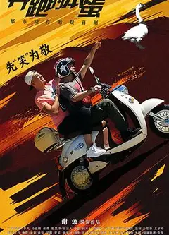 奔跑的笨蛋