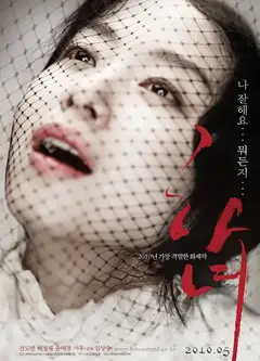 下女2010