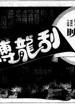 刮龙搏懵粤语
