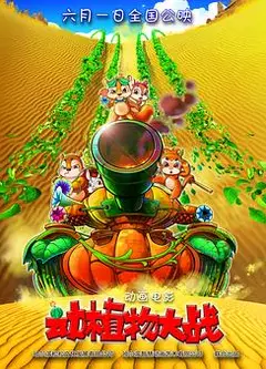 动植物大战