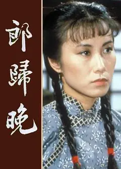 郎归晚粤语