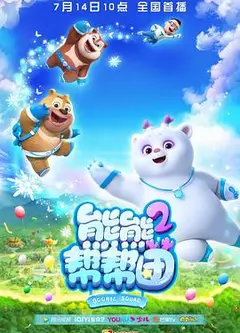熊熊帮帮团 第二季