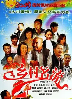 乡村名流