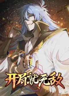 开局就无敌 动态漫画