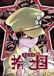动态漫画·拾又之国