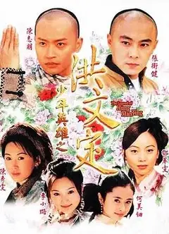 少年英雄之洪文定国语