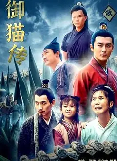 御猫传