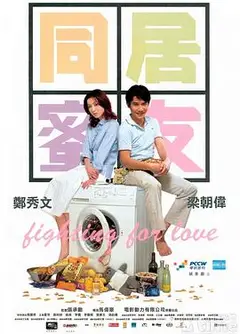 同居蜜友