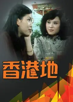 香港地粤语