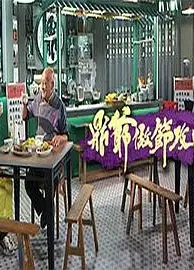 鼎爷做节攻略粤语