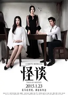 怪谈2015
