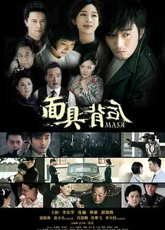 面具背后
