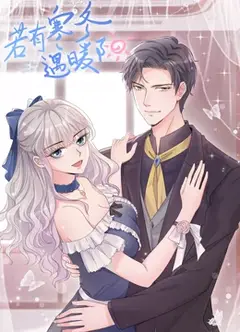若有寒冬遇暖阳 动态漫画 第2季