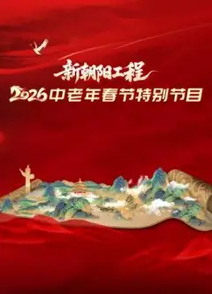 新朝阳工程2026中老年春节特别节目