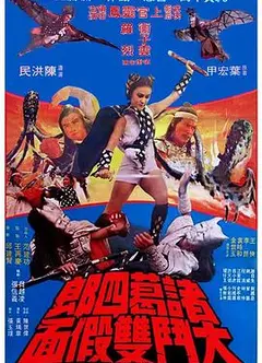 诸葛四郎大斗双假面