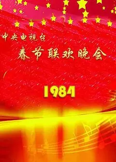 1984年中央电视台春节联欢晚会