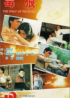 毒狼