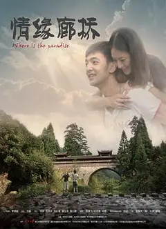 情缘廊桥