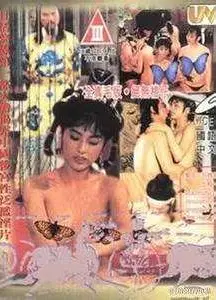 镜花风月之二艳鬼现身