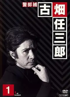 绅士刑警1