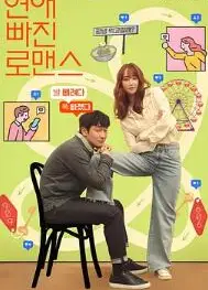恋爱缺席的罗曼史