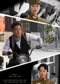 狐影