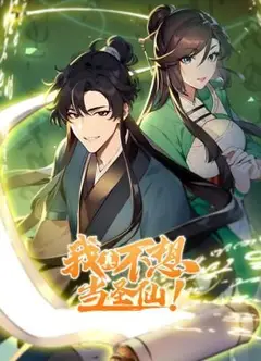 我真不想当圣仙 动态漫画