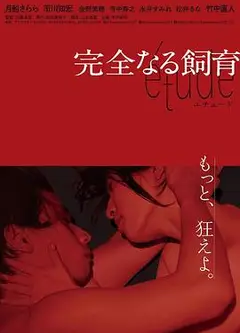 完全饲育 etude