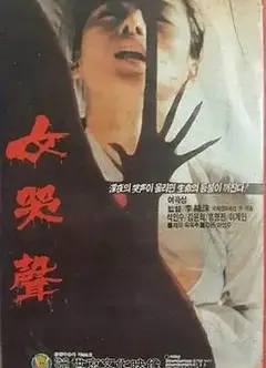 女哭声1986