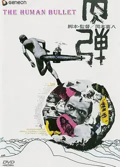 肉弹