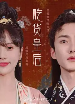 吃货皇后1