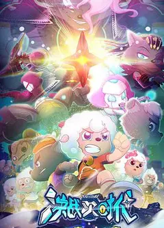 喜羊羊与灰太狼之决战次时代