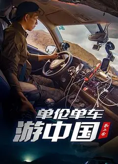 单伦单车游中国第二季