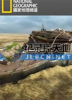 科技新探铁达尼号