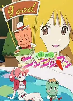 万能蔬菜卜卜侠