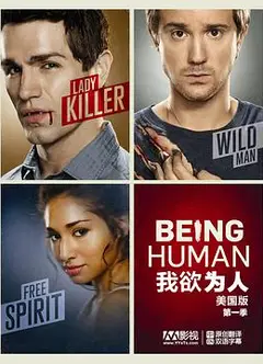 我欲为人(美版)第一季