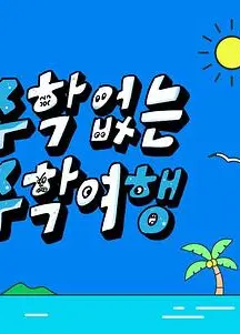 没有数学的修学旅行