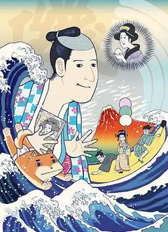 矶部矶兵卫物语