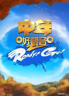 中年好声音2 Ready！Go！
