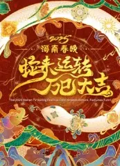2025河南春晚——蛇来运转 万巳大吉