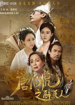 唐伯虎之醉美人