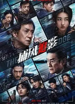 捕风追影