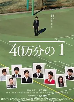 40万分之1