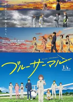 BLUE THERMAL -青凪大学体育会航空部-