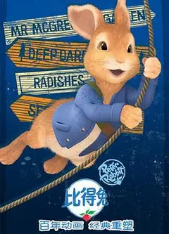 比得兔第二季