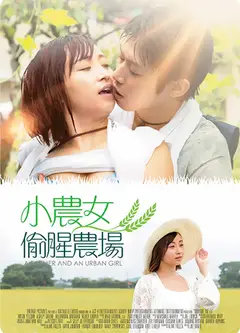 小农女的偷腥农场