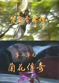 楚留香新传之兰花传奇